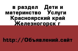  в раздел : Дети и материнство » Услуги . Красноярский край,Железногорск г.